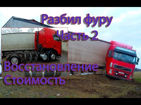Видео: Восстановление тягача после ДТП Volvo FH.Часть 2.Trucks crash,дальнобой,аварии,занос грузовиков,фуры