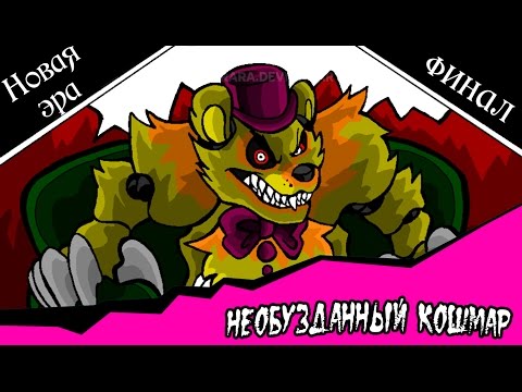 Видео: Новая эра финал. Необузданный кошмар  (5 часть комикс fnaf)