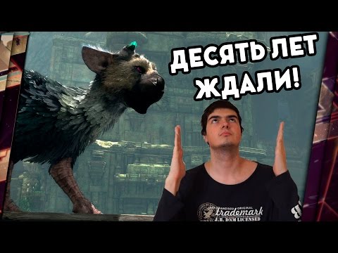 Видео: THE LAST GUARDIAN - ОБЗОР. ТРОГАТЕЛЬНО ДРИЩЕТ НА ПОДУШКУ