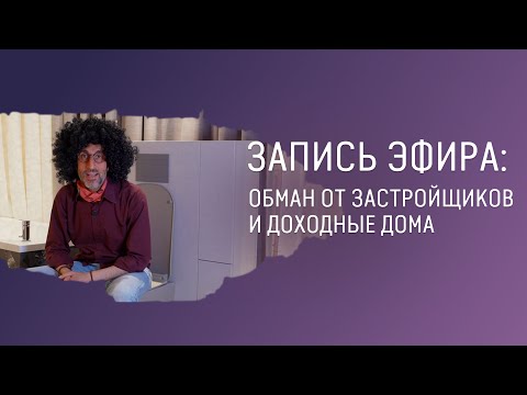 Видео: Запись прямого эфира с ответами на ваши вопросы