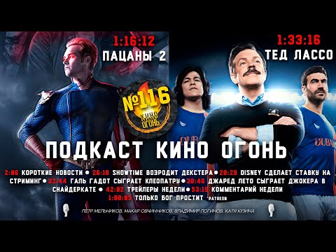 Видео: Подкаст №116 | Пацаны | Тед Лассо