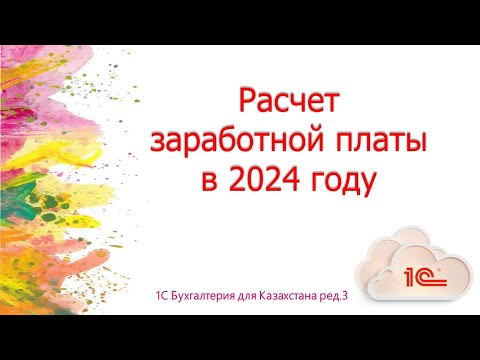 Видео: Расчет заработной платы в 2024 году