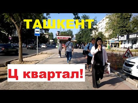 Видео: Ц квартал НАПРОТИВ ШКОЛА БОКСА 10 квартал! Улица Катартал! Чиланзарский район Ташкент Узбекистан