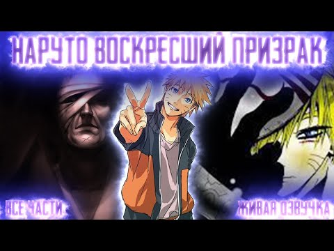 Видео: НАРУТО - ВОСКРЕСШИЙ ПРИЗРАК! Все части  Живая озвучка  Альтернативный сюжет Наруто
