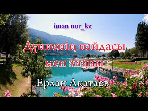 Видео: Дүниенің пайдасы мен зияны. Ұстаз Ерлан Ақатаев