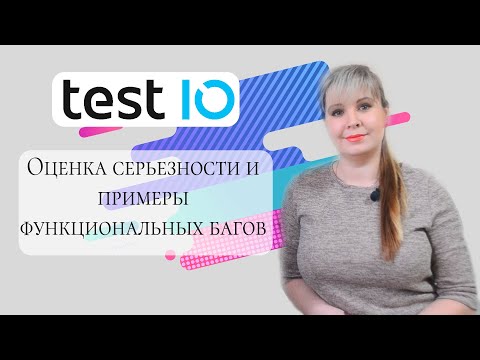 Видео: Test.IO - Оценка серьезности (severity) и примеры функциональных багов