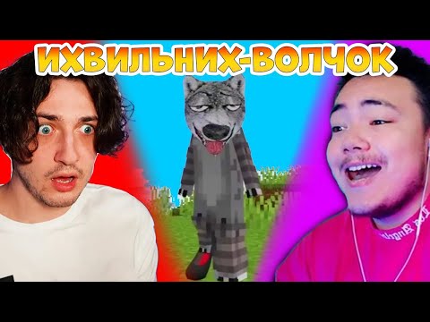 Видео: ✅ ИХВИЛЬНИХ ВОЛЧОК - реакция Градуса и Райма на шортсы ТИТМАУСА