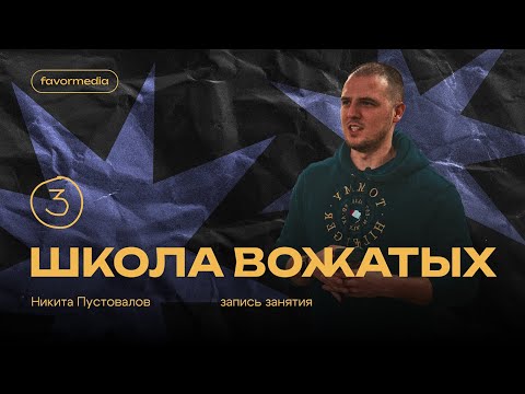 Видео: Школа вожатых 3.«Хороший, плохой, злой вожатый - как стать хорошим и не сойти с ума»