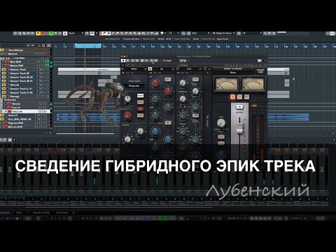 Видео: Сведение гибридного эпика