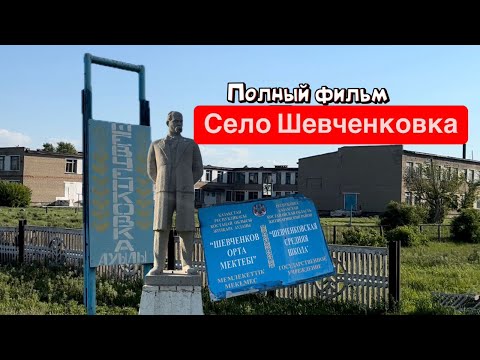 Видео: Полный фильм. Село Шевченковка. Костанайская область. 2024 год