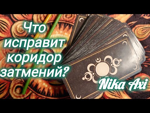 Видео: 🦋Что исправит коридор затмений?