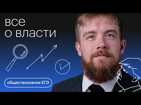 Видео: Все о власти | Обществознание с Алексеем Кулагиным