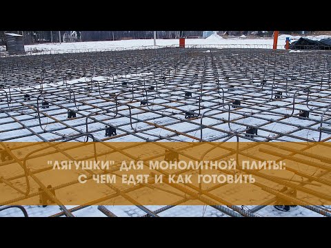 Видео: Лягушки для монолитной плиты: с чем едят и как  приготовить