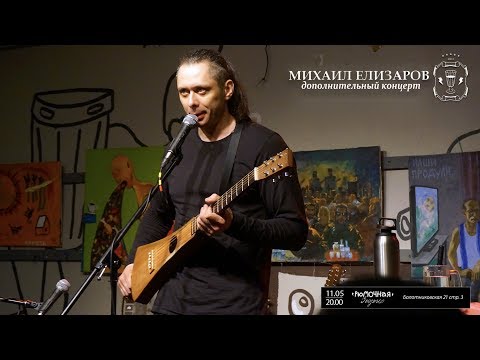 Видео: Михаил Елизаров. Дополнительный концерт. 11/05/2019 Москва. Рюмочная ЗюЗиНо. Часть 1