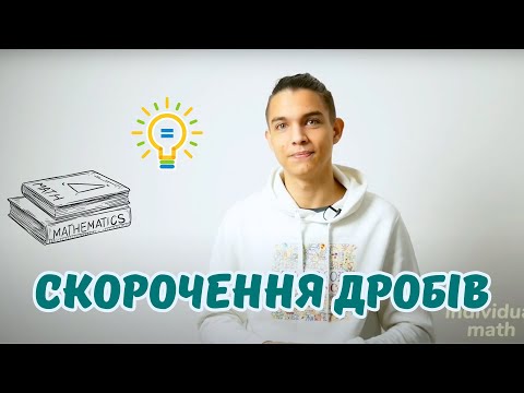 Видео: Скорочення дробів | Звичайні дроби | Математика 6 клас