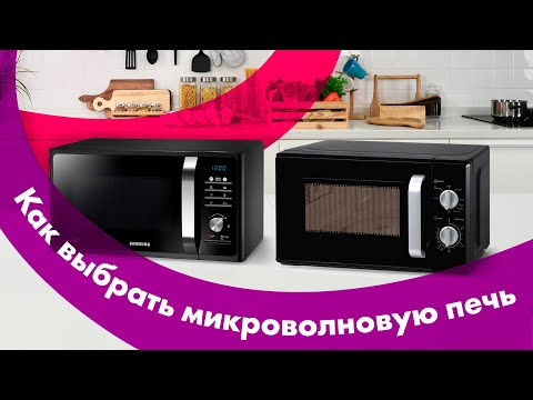 Видео: Как Выбрать МИКРОВОЛНОВУЮ ПЕЧЬ 🔥 с ГРИЛЕМ или БЕЗ ❓ Нужна ли МИКРОВОЛНОВКА в 2022?!