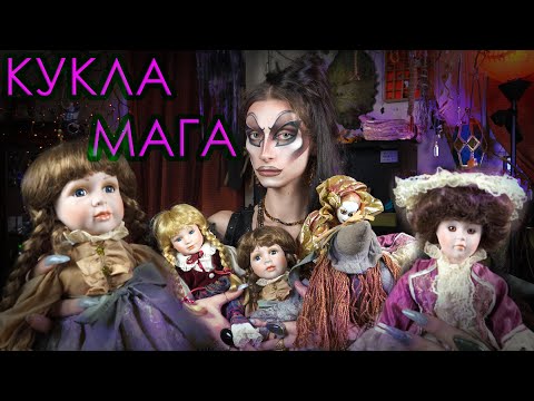 Видео: Магические Куклы. Подселение сущности, кукла Вуду, вольт