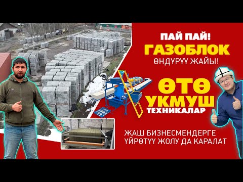 Видео: ОЙ-БООЙ! ГАЗОБЛОК чыгаруу ЗАВОДУ ~ Бизнестин баардык шартын  YЙРӨТYY ~ СТАНОК техникалар!