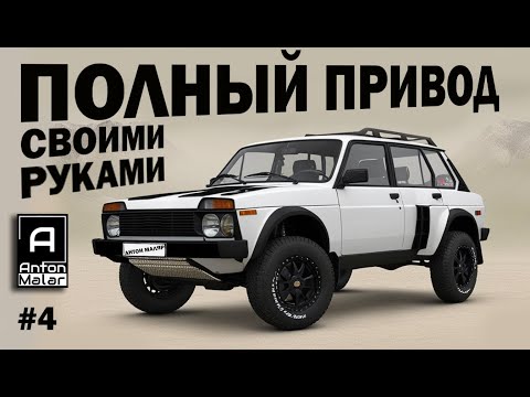 Видео: Этот чертолет будет лучше Нивы на 300%. Серия 4