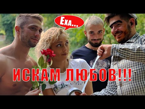 Видео: ЛЕЛЯ ДОРА СИ ТЪРСИ МЪЖ: Бегай!