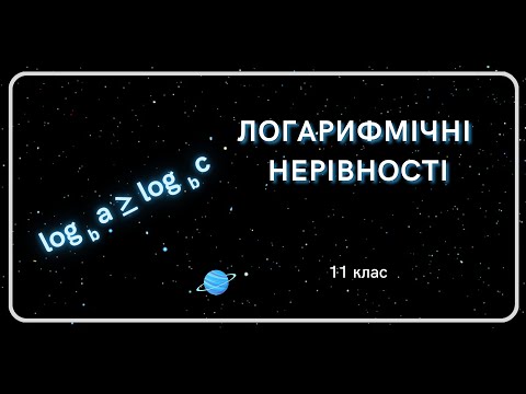 Видео: Логарифмічні НЕРІВНОСТІ 11 клас