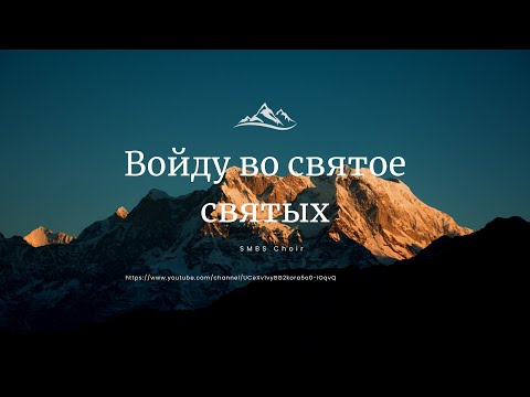 Видео: SMBS Choir - Войду во святое святых #SMBSChoir