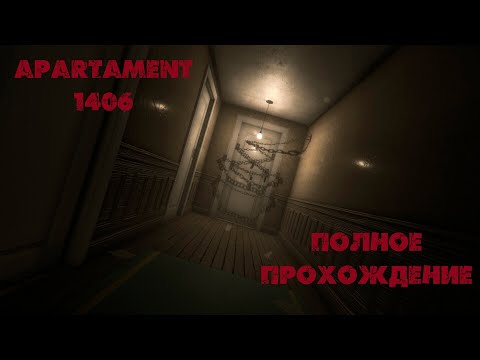 Видео: apartament 1406 /прохождение/летсплей/геймплей