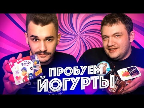 Видео: ВЫБИРАЕМ САМЫЙ ВКУСНЫЙ ЙОГУРТ