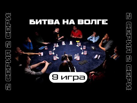 Видео: ТАК ИГРАЮТ В ЭТУ ИГРУ ! 9-я ИГРА. ТУРНИР «БИТВА НА ВОЛГЕ 2»