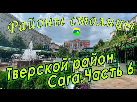 Видео: [MRF - Пешие прогулки] #78. Районы столицы. Тверской район, часть 6