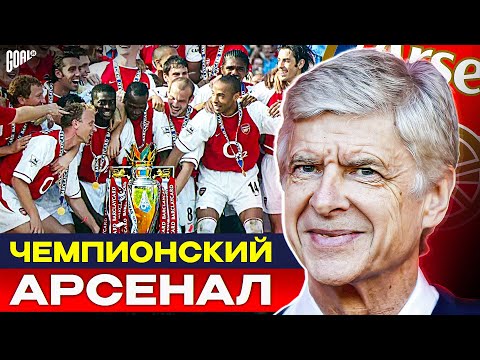 Видео: Непобедимый состав Венгера в Арсенале. Где они сейчас? @GOAL24