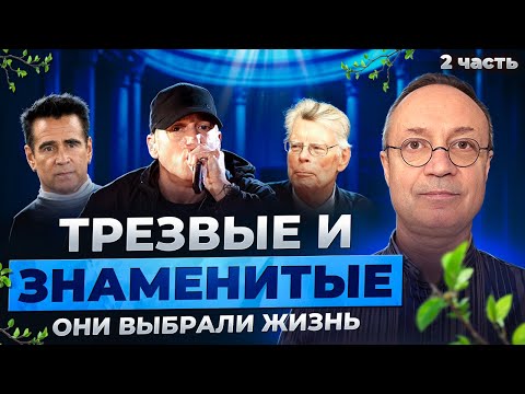 Видео: Трезвые и знаменитые часть 2 . Колин Фаррелл, Стивен Кинг, Эминем - от зависимости к выздоровлению