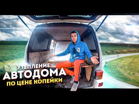 Видео: АВТОДОМ ПО ЦЕНЕ КОПЕЙКИ | УТЕПЛЕНИЕ |  Volkswagen t4
