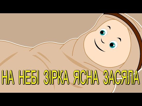 Видео: На небі зірка ясна засяла | Різдвяні колядки і щедрiвки для дітей | Найкращі різдвяні пісні