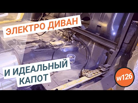 Видео: #12. Починили электрический диван и сделали идеальный капот на нашем 126 Меседесе