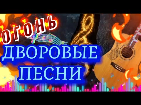 Видео: 🔥 ОГОНЬ ДВОРОВЫХ ПЕСЕН СЛУШАЙ ПОДПЕВАЙ