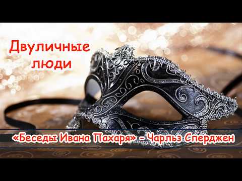 Видео: "Двуличные люди" - Чарльз Сперджен - Беседы Ивана Пахаря