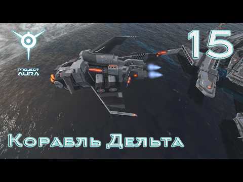 Видео: Project Aura [прохождение 2026], #15 Корабль Дельта