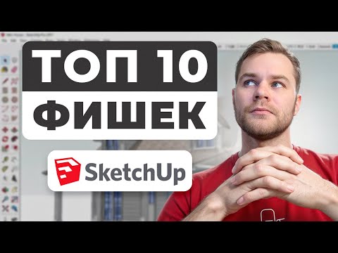 Видео: 10 Фишек SketchUp для мебельщиков | Экономия времени и нерв!