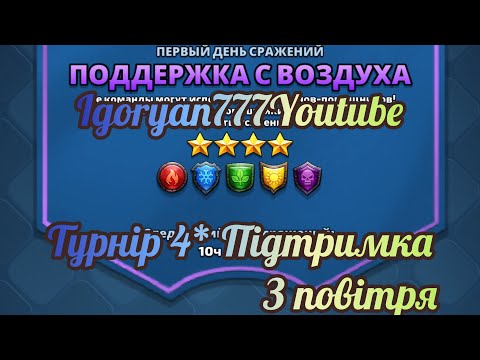 Видео: Турнір 4* Підтримка з повітря 1й день