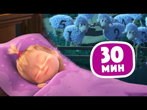 Видео: 🎵Колыбельная 💤🐑 30 минут🌟TaDaBoom песенки для детей👶Любимые песни из мультфильмов Маша и Медведь