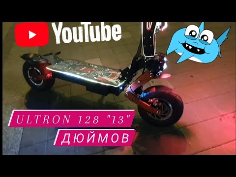 Видео: Ultron t128 на 13 колесах !!!