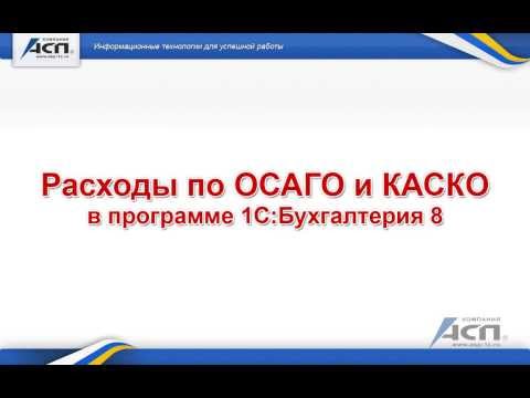 Видео: Расходы по ОСАГО и КАСКО в программе 1С Бухгалтерия 8