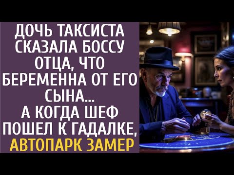 Видео: Дочь таксиста сказала боссу отца, что беременна от его сына… А когда шеф пришел к гадалке…
