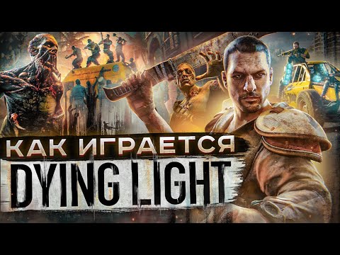 Видео: Как играется Dying Light сейчас ?