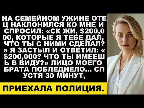 Видео: «Что ты с ними сделал?» — я оцепенела. — «Двести тысяч? Что?» — брат побледнел…