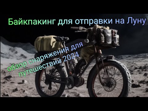 Видео: Байкпакинг для путешествий,обзор снаряжения 2024