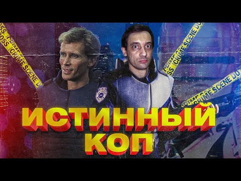 Видео: Алекс Мёрфи - история доблестного копа