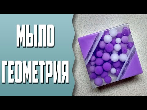 Видео: Мыловарение | Мыло "Геометрия с шариками" | Geometric soap