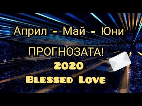 Видео: ПРОГНОЗАТА! Най-Мащабно Разгърнатата Енергия - Април, Май, Юни 2020. Социален Живот, Любов и Бизнес.